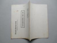 東京電気株式会社 第六拾八回営業報告書 (自昭和6年12月至昭和7年5月)