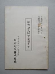 東京電気株式会社 第六拾九回営業報告書 (自昭和7年6月至昭和7年11月)