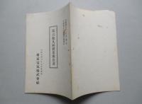 東京電気株式会社 第六拾九回営業報告書 (自昭和7年6月至昭和7年11月)