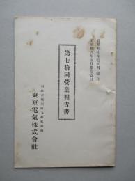 東京電気株式会社 第七拾回営業報告書 (自昭和7年12月至昭和8年5月)