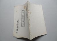東京電気株式会社 第七拾回営業報告書 (自昭和7年12月至昭和8年5月)