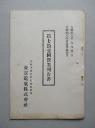 東京電気株式会社 第七拾壹回営業報告書 (自昭和8年6月至昭和8年11月)