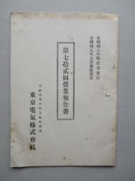 東京電気株式会社 第七拾貳回営業報告書 (自昭和8年12月至昭和9年5月)