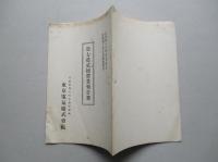 東京電気株式会社 第七拾貳回営業報告書 (自昭和8年12月至昭和9年5月)