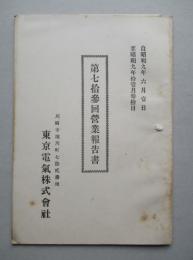 東京電気株式会社 第七拾参回営業報告書 (自昭和9年6月至昭和9年11月)