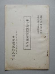 東京電気株式会社 第七拾四回営業報告書 (自昭和9年12月至昭和10年5月)