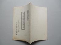 東京電気株式会社 第七拾四回営業報告書 (自昭和9年12月至昭和10年5月)