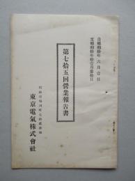 東京電気株式会社 第七拾五回営業報告書 (自昭和10年6月至昭和10年11月)