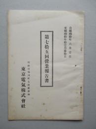 東京電気株式会社 第七拾五回営業報告書 (自昭和10年6月至昭和10年11月)