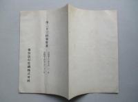 参宮急行電鐵株式会社 第二十三回報告書 自昭和十三年十月一日至昭和十四年三月三十一日