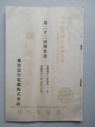 参宮急行電鐵株式会社 第二十二回報告書 自昭和十三年四月一日至昭和十三年九月三十日