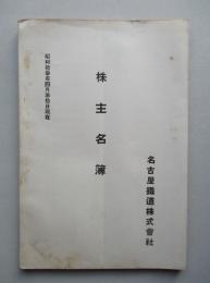 名古屋鐵道株式会社 株主名簿 昭和拾参年四月参拾日現在