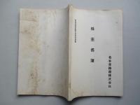 名古屋鐵道株式会社 株主名簿 昭和拾参年四月参拾日現在
