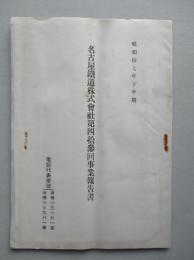 名古屋鐵道株式会社 第四拾参回事業報告書 昭和拾七年下半期