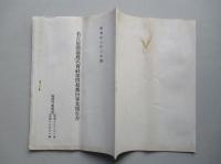 名古屋鐵道株式会社 第四拾参回事業報告書 昭和拾七年下半期