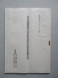 名古屋鐵道株式会社 第四拾壹回事業報告書 昭和拾六年下半期