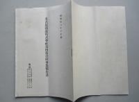 名古屋鐵道株式会社 第四拾壹回事業報告書 昭和拾六年下半期