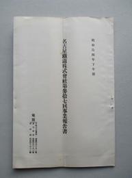 名古屋鐵道株式会社 第参拾七回事業報告書 昭和拾四年下半期