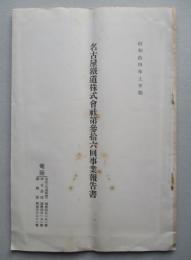 名古屋鐵道株式会社 第参拾六回事業報告書 昭和拾四年上半期