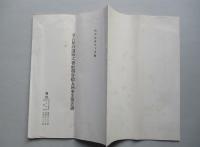 名古屋鐵道株式会社 第参拾五回事業報告書 昭和拾参年下半期