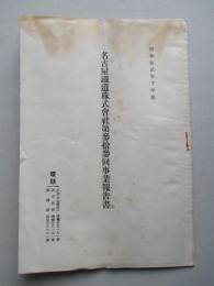 名古屋鐵道株式会社 第参拾参回事業報告書 昭和拾貳年下半期