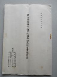 名古屋鐵道株式会社 第参拾貳回事業報告書 昭和拾貳年上半期