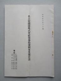 名古屋鐵道株式会社 第参拾壹回事業報告書 昭和拾壹年下半期