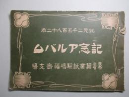 紀元二千五百八十二年 記念アルバム 農商務省蠶業試験場福島支場