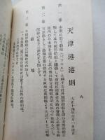 和譯天津港港則