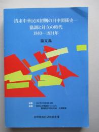 清末中華民国初期の日中関係史 協調と対立の時代 1840-1931年 論文集