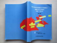 清末中華民国初期の日中関係史 協調と対立の時代 1840-1931年 論文集