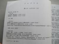 清末中華民国初期の日中関係史 協調と対立の時代 1840-1931年 論文集