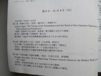 清末中華民国初期の日中関係史 協調と対立の時代 1840-1931年 論文集