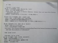 清末中華民国初期の日中関係史 協調と対立の時代 1840-1931年 論文集