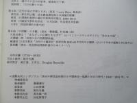 清末中華民国初期の日中関係史 協調と対立の時代 1840-1931年 論文集