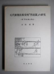 元代製鹽技術資料「熬波圖」の研究 附「熬波圖」譯註