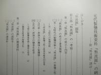 元代製鹽技術資料「熬波圖」の研究 附「熬波圖」譯註