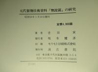 元代製鹽技術資料「熬波圖」の研究 附「熬波圖」譯註