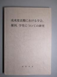 戊戌変法期における学会、報刊、学堂についての研究