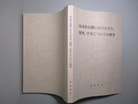 戊戌変法期における学会、報刊、学堂についての研究