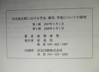 戊戌変法期における学会、報刊、学堂についての研究