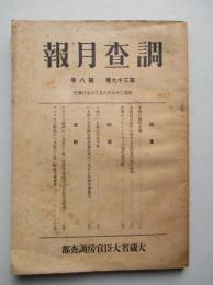 調査月報 第三十九巻第八号