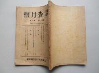 調査月報 第三十九巻第八号