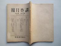 調査月報 第三十七巻第十三号