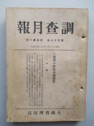 調査月報 第三十七巻特別第一号 ソ連邦の財政金融制度