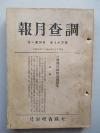 調査月報 第三十七巻特別第一号 ソ連邦の財政金融制度