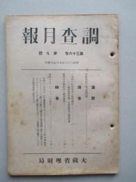 調査月報 第三十六巻第九号