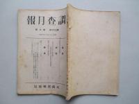 調査月報 第三十六巻第九号