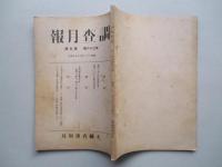 調査月報 第三十六巻第五号