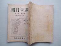 調査月報 第三十五巻第七号
